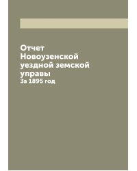 Отчет Новоузенской уездной земской управы