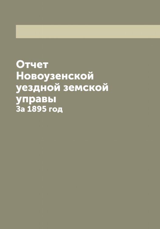 Обложка книги «Отчет Новоузенской уездной земской управы» — нет автора, ISBN 9785521255351