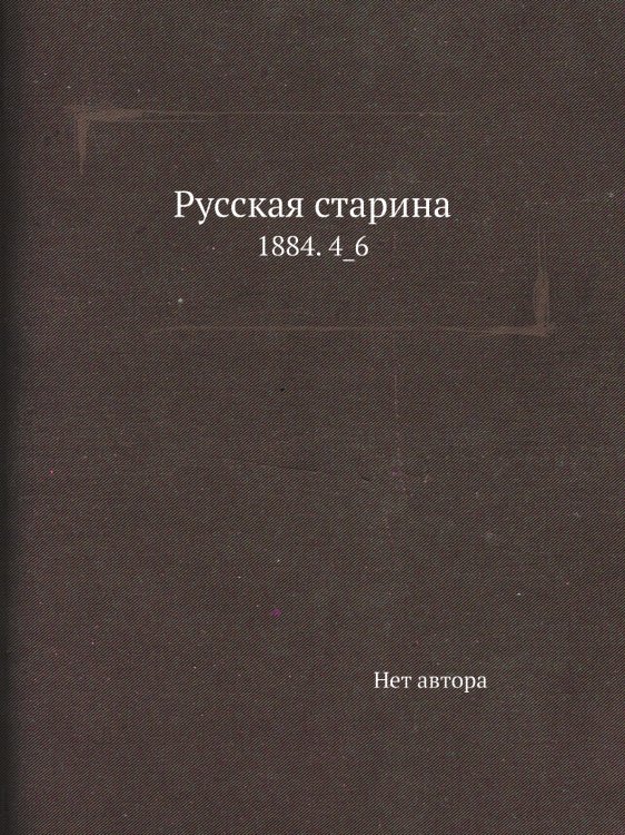 Русская старина