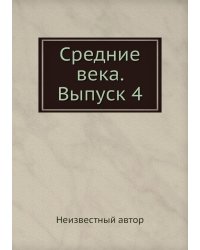 Средние века. Выпуск 4