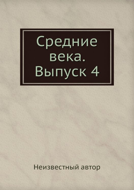 Средние века. Выпуск 4