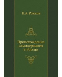 Происхождение самодержавия в России