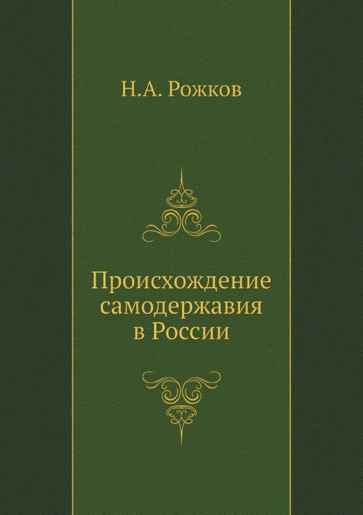 Происхождение самодержавия в России