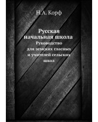 Русская начальная школа. Руководство для земских гласных и учителей сельских школ