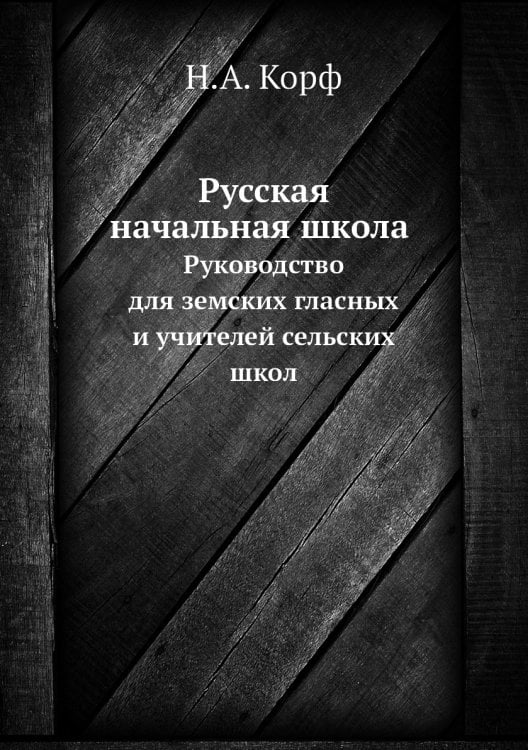 Русская начальная школа. Руководство для земских гласных и учителей сельских школ
