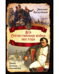 Вся Отечественная война 1812