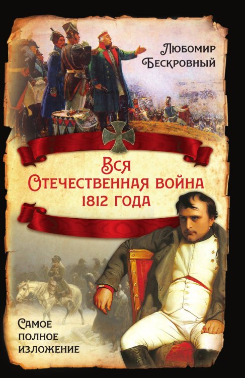 Обложка книги «Вся Отечественная война 1812» — Бескровный Любомир Григорьевич, ISBN 9785001805427