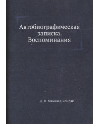 Автобиографическая записка. Воспоминания