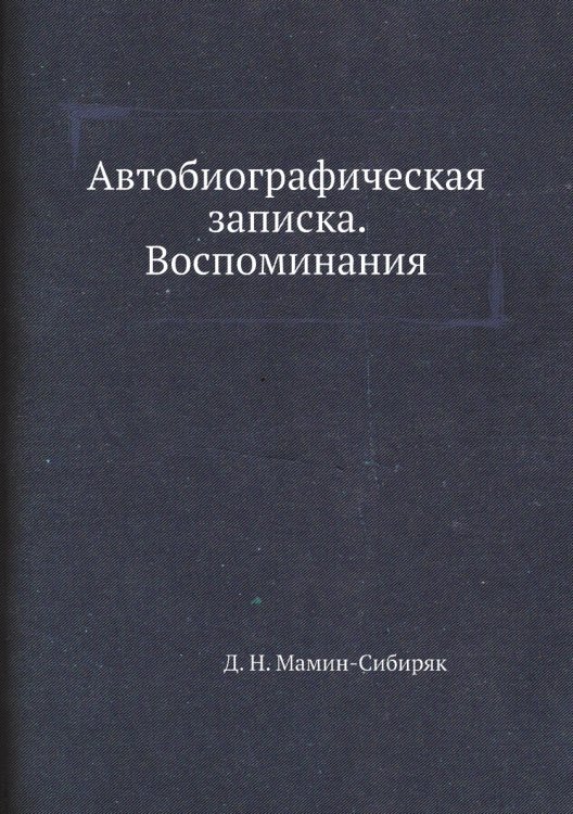 Обложка книги «Автобиографическая записка. Воспоминания» — Д.Н. Мамин-Сибиряк, ISBN 9785424132049