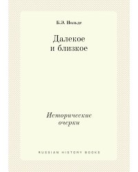 Далекое и близкое