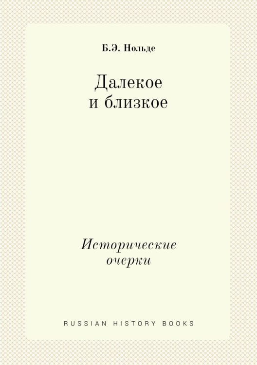 Далекое и близкое