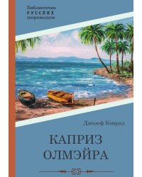 Каприз Олмэйра