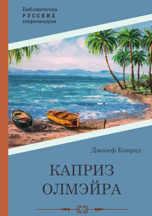 Каприз Олмэйра Обложка книги «Каприз Олмэйра» — Джозеф Конрад, ISBN 9785517099372