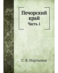 Печорский край