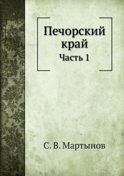 Печорский край
