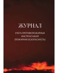 Журнал учета противопожарных инструктажей (пожарная безопасность)