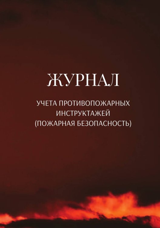 Обложка книги «Журнал учета противопожарных инструктажей (пожарная безопасность)» — автора нет, ISBN 9785521890750