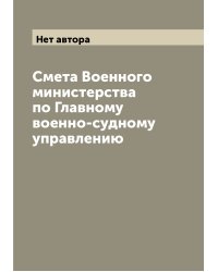 Смета Военного министерства по Главному военно-судному управлению