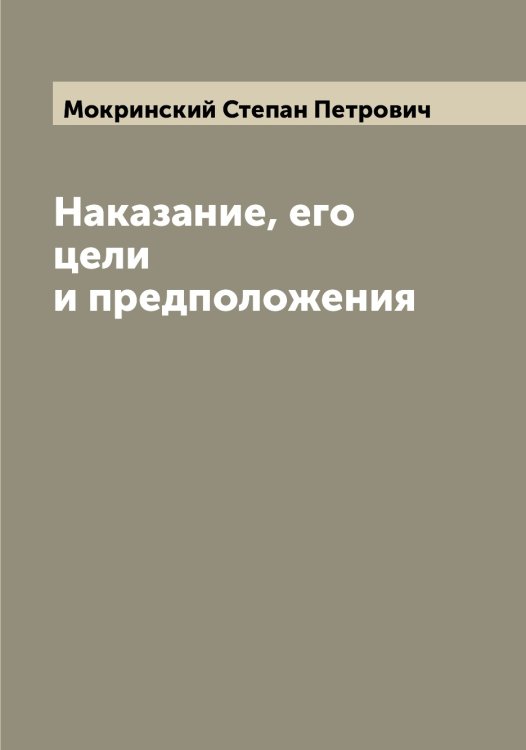 Обложка книги «Наказание, его цели и предположения» — Мокринский Степан Петрович, ISBN 9785519972215