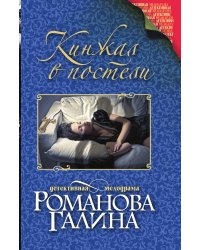 Кинжал в постели