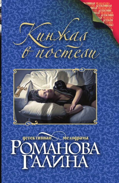 Обложка книги «Кинжал в постели» — Галина Романова, ISBN 9785042246258