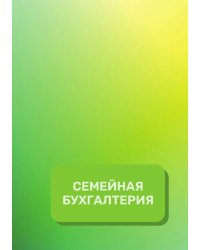 Семейная бухгалтерия на год