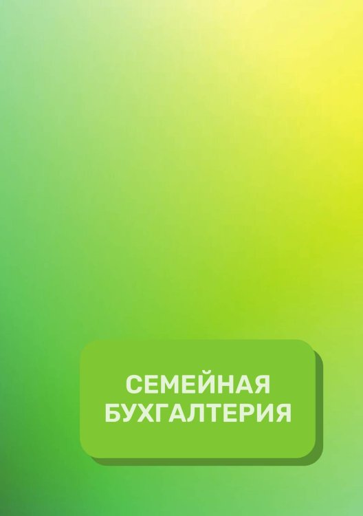 Обложка книги «Семейная бухгалтерия на год» — автора нет, ISBN 9785521891023