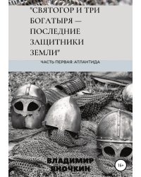 Святогор и три богатыря - последние защитники земли