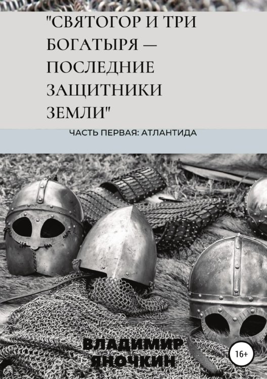 Обложка книги «Святогор и три богатыря - последние защитники земли» — Владимир Яночкин, ISBN 9785532104075