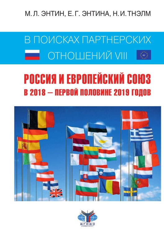 Обложка книги «Про Россию и ЕС» — Энтин, ISBN 9785946634694