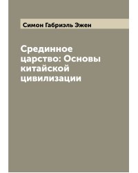 Срединное царство: Основы китайской цивилизации