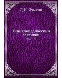 Энциклопедический лексикон