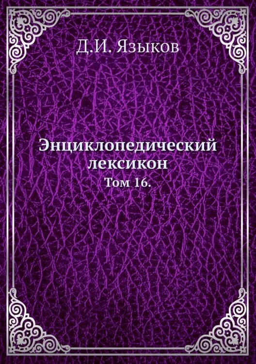 Энциклопедический лексикон