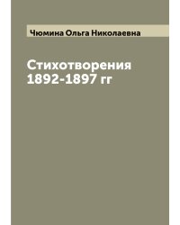 Стихотворения 1892-1897 гг