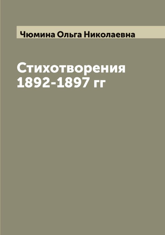 Обложка книги «Стихотворения 1892-1897 гг» — Чюмина Ольга Николаевна, ISBN 9785521305681