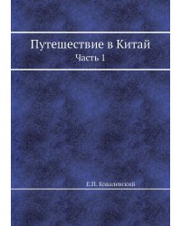 Путешествие в Китай