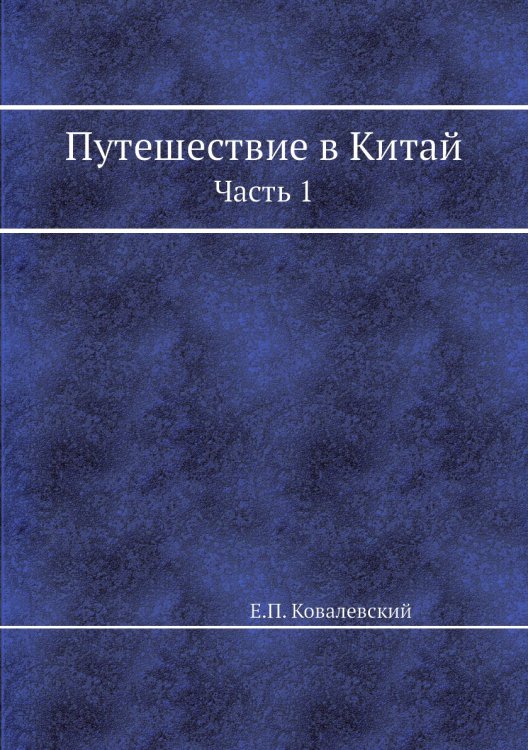 Путешествие в Китай