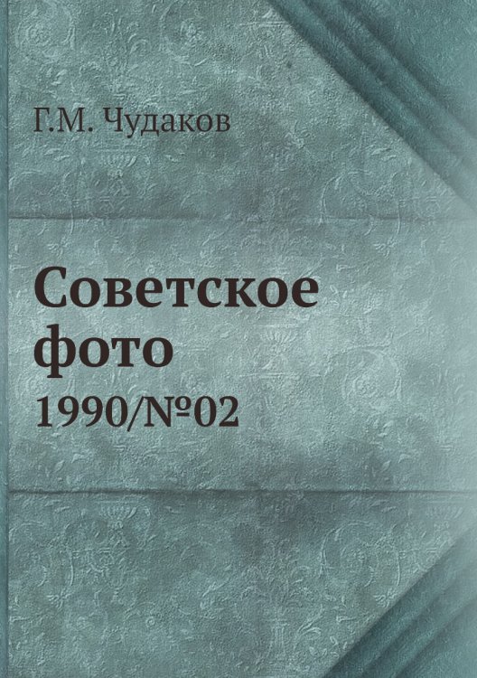 Советское фото