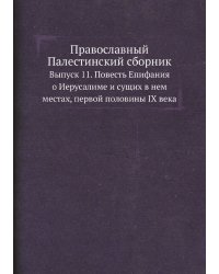 Православный Палестинский сборник