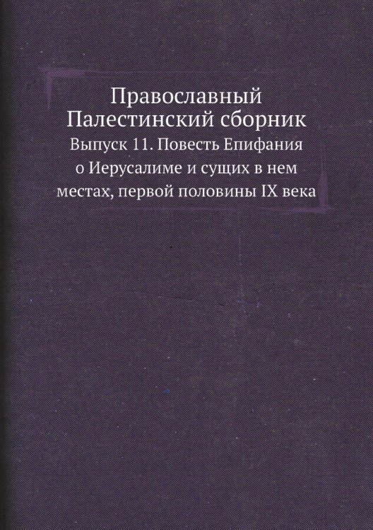 Православный Палестинский сборник