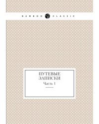 Путевые записки