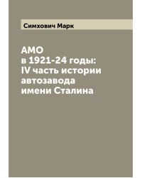 АМО в 1921-24 годы: IV часть истории автозавода имени Сталина