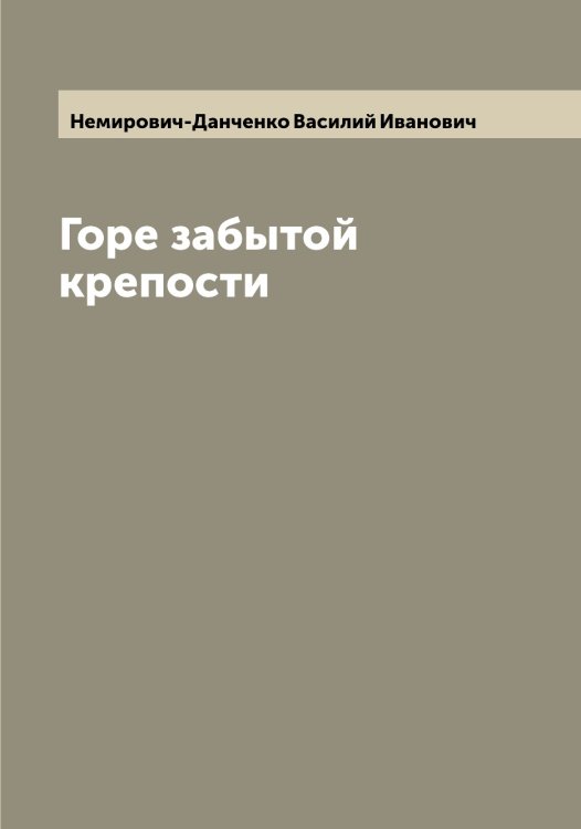 Обложка книги «Горе забытой крепости» — Немирович-Данченко Василий Иванович, ISBN 9785519990752