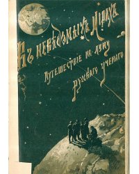 Путешествие на луну