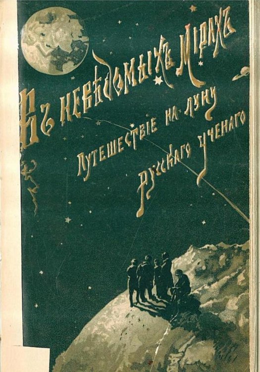 Обложка книги «Путешествие на луну» — Фор Жорж Ле, ISBN 9785521964567