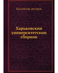 Харьковский университетский сборник