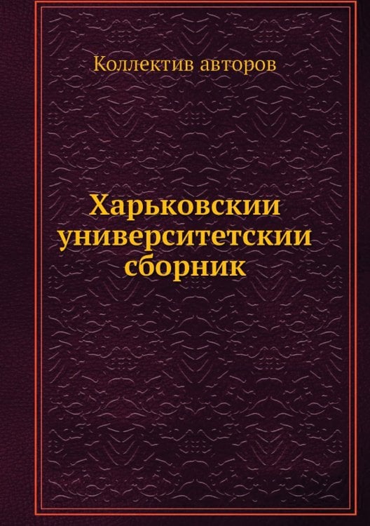 Харьковский университетский сборник