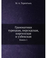Грамматики турецкая, персидская, киргизская и узбекская