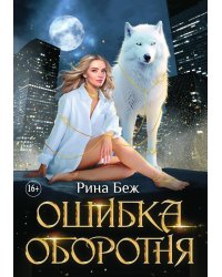 Ошибка оборотня. Часть 4