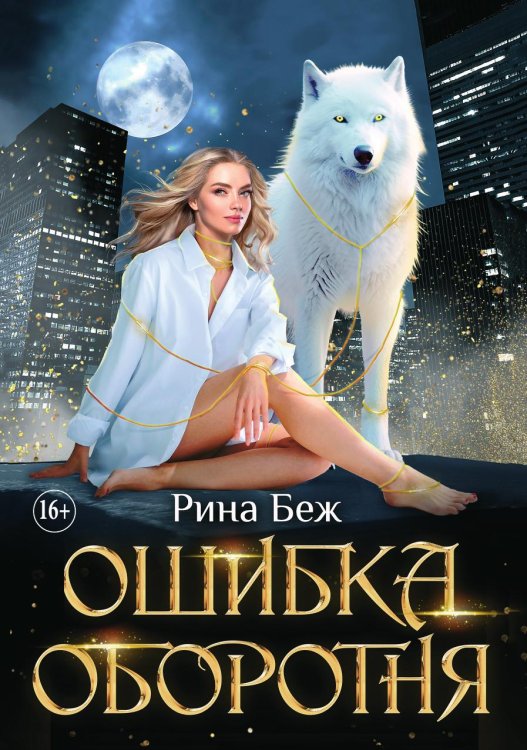 Обложка книги «Ошибка оборотня. Часть 4» — Рина Беж, ISBN 9785521898350